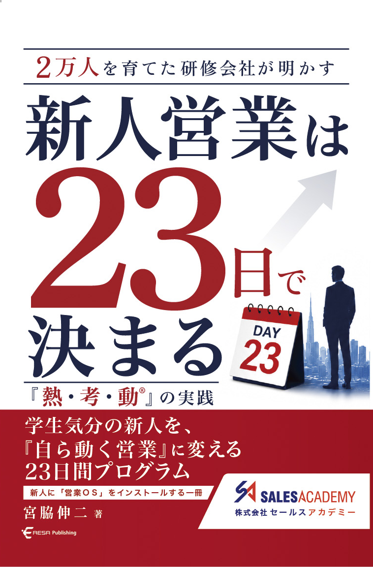 新人営業は23日で決まる「熱・考・動」の実践