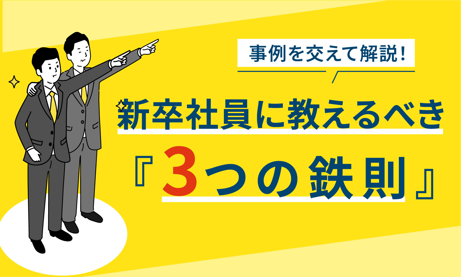 新卒社員に教えるべき「3つの鉄則」 - 甘やかさない令和式の新入社員
