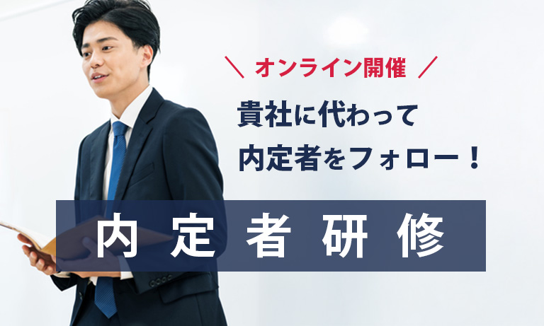 内定者研修