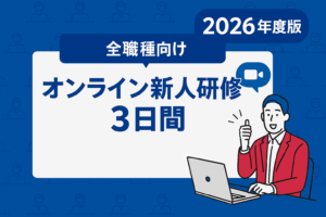 【全職種向け】甘やかさない令和式の新入社員研修 3日間-オンラインコース