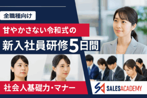 【全職種向け】甘やかさない令和式の新入社員研修-社会人基礎力・マナー 5日間