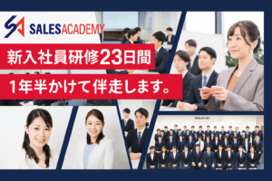 【営業職向け】甘やかさない令和式の新入社員研修 23日間